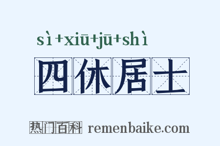 四休居士是什么意思的图片